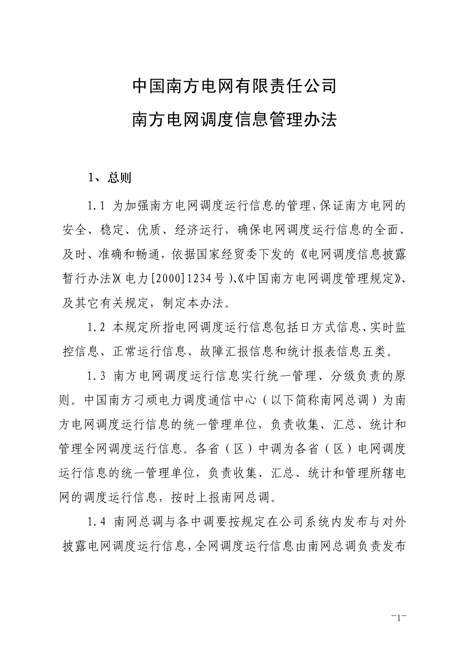 中国南方电网调度信息管理办法_第1页