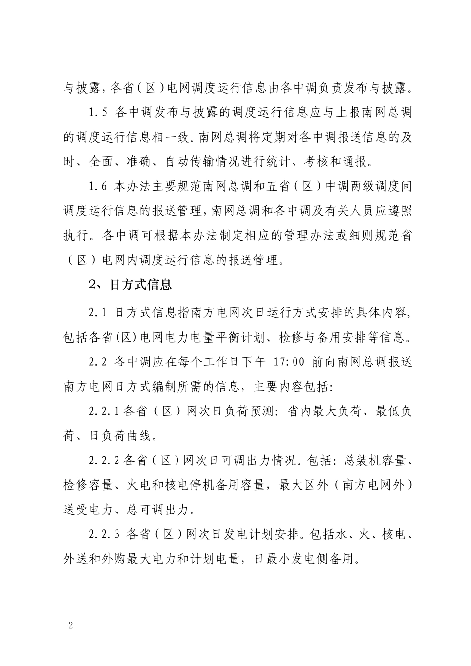 中国南方电网调度信息管理办法_第2页