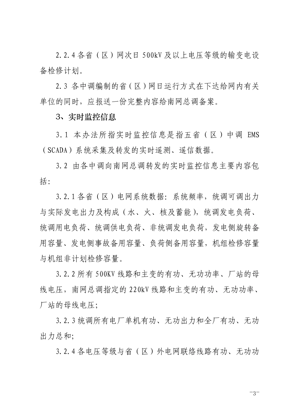 中国南方电网调度信息管理办法_第3页