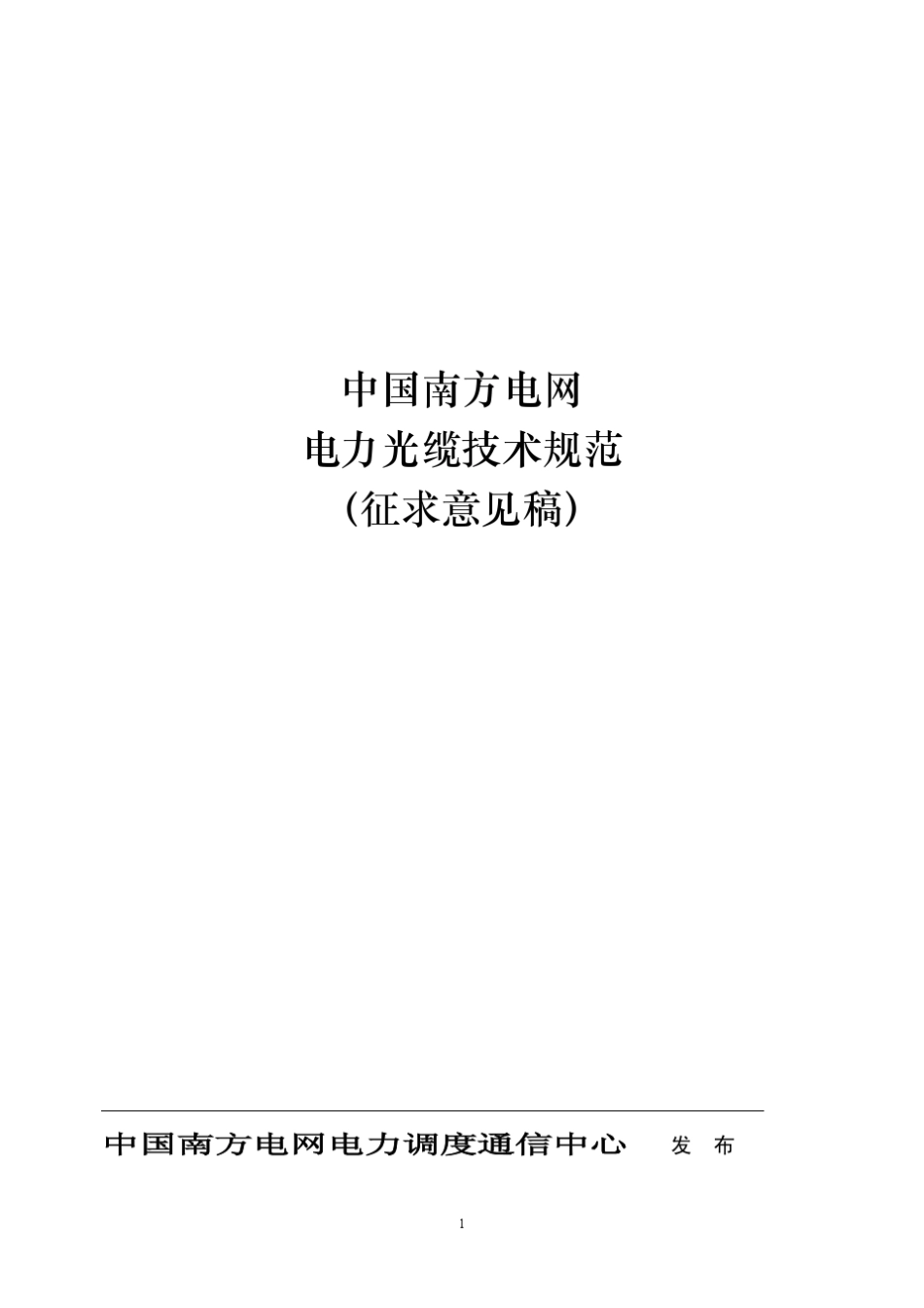 中国南方电网电力通信光缆技术规范_第1页