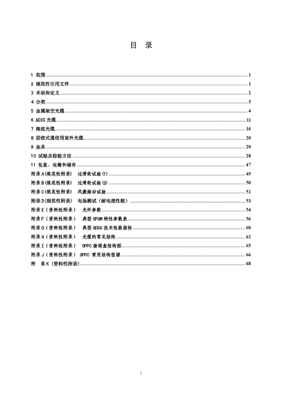 中国南方电网电力通信光缆技术规范_第2页