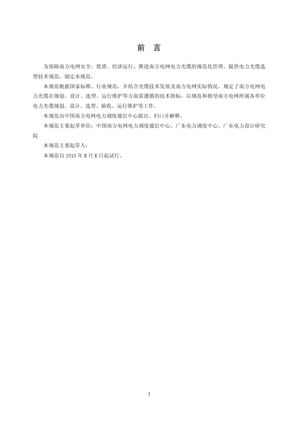 中国南方电网电力通信光缆技术规范_第3页