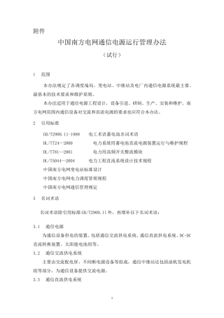 中国南方电网通信电源运行管理办法