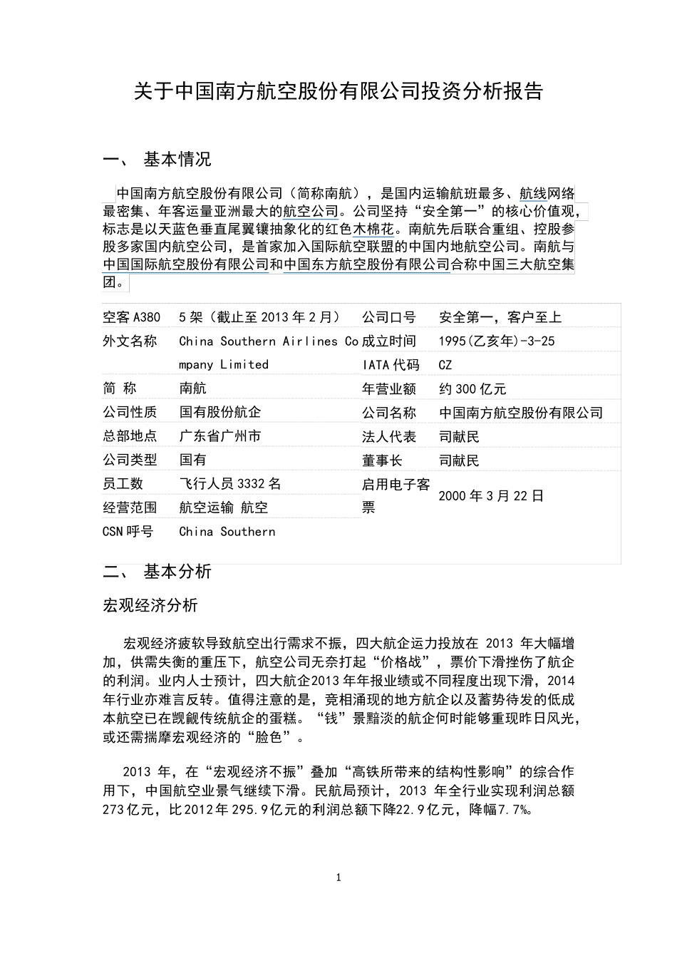 中国南方航空公司投资分析报告_第1页