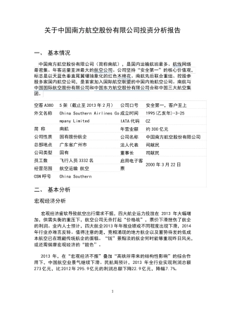 中国南方航空公司投资分析报告