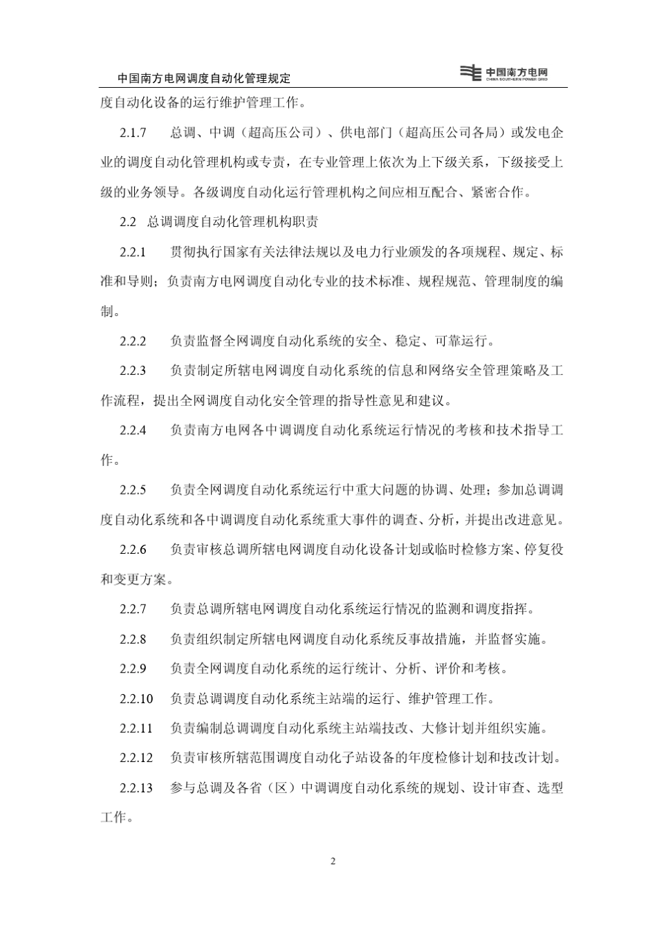 中国南方电网调度自动化管理规定_第2页