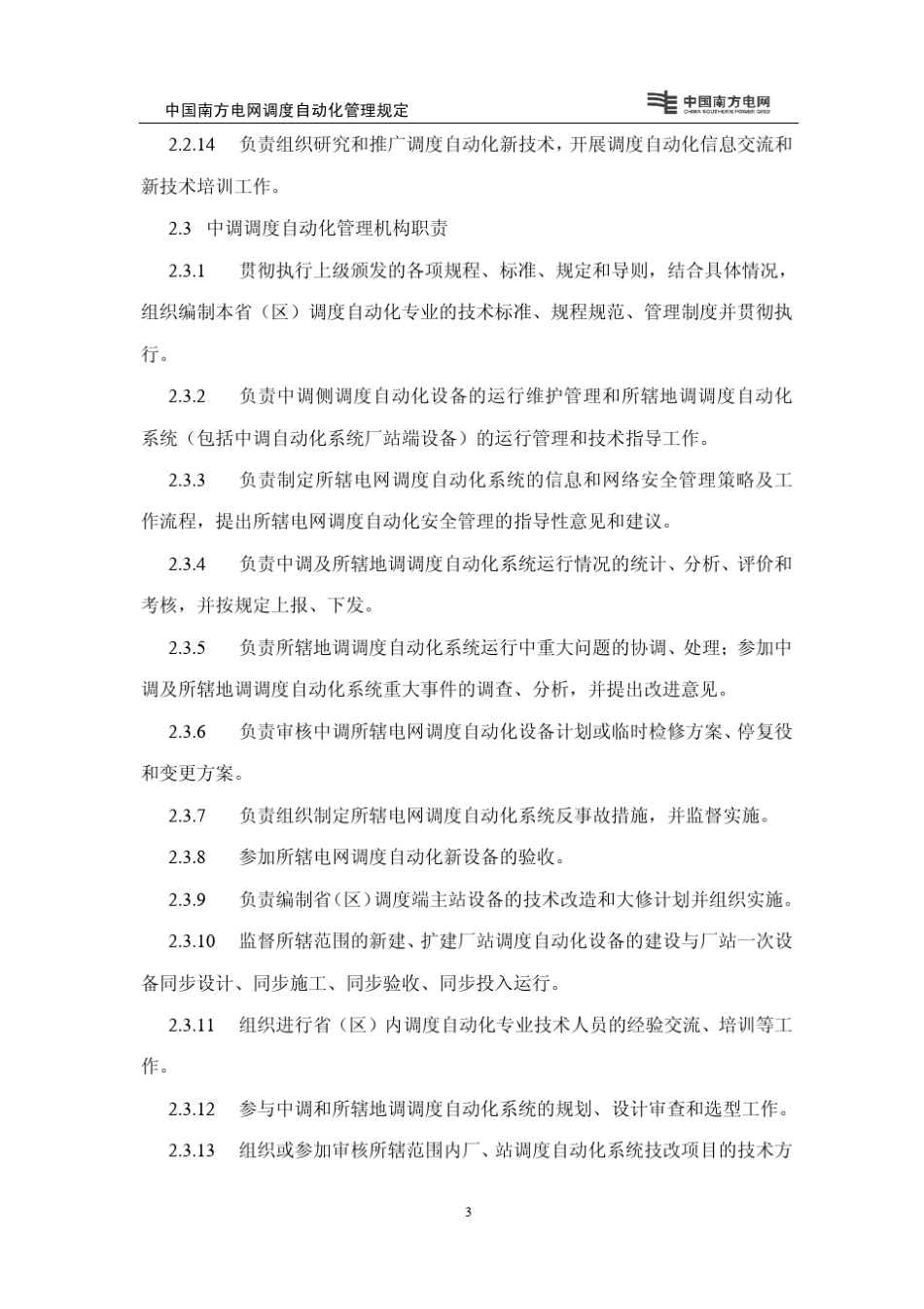 中国南方电网调度自动化管理规定_第3页