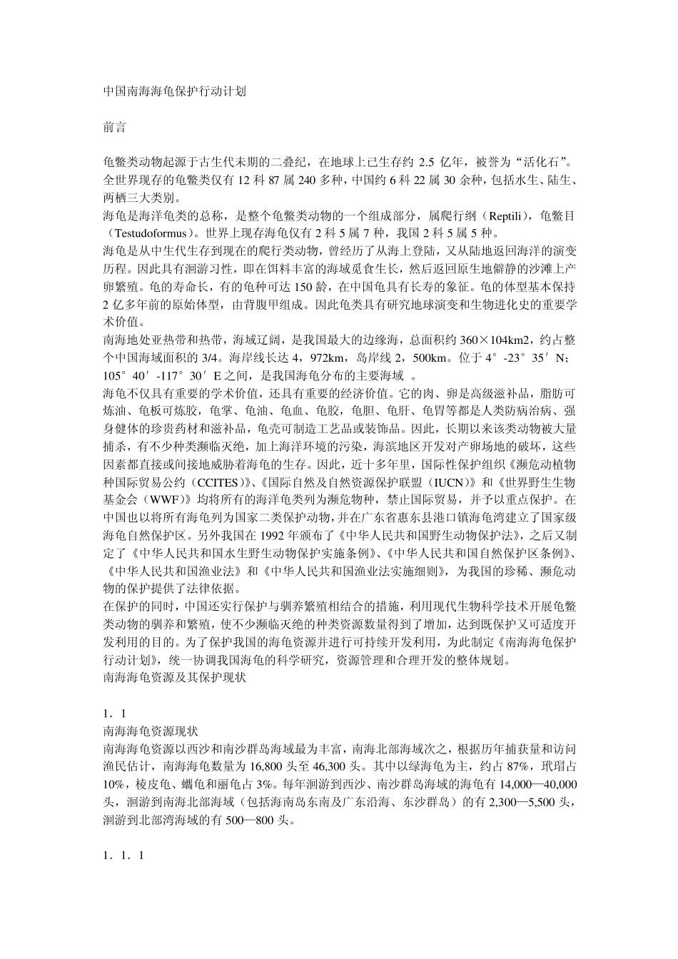 中国南海海龟保护行动计划_第1页