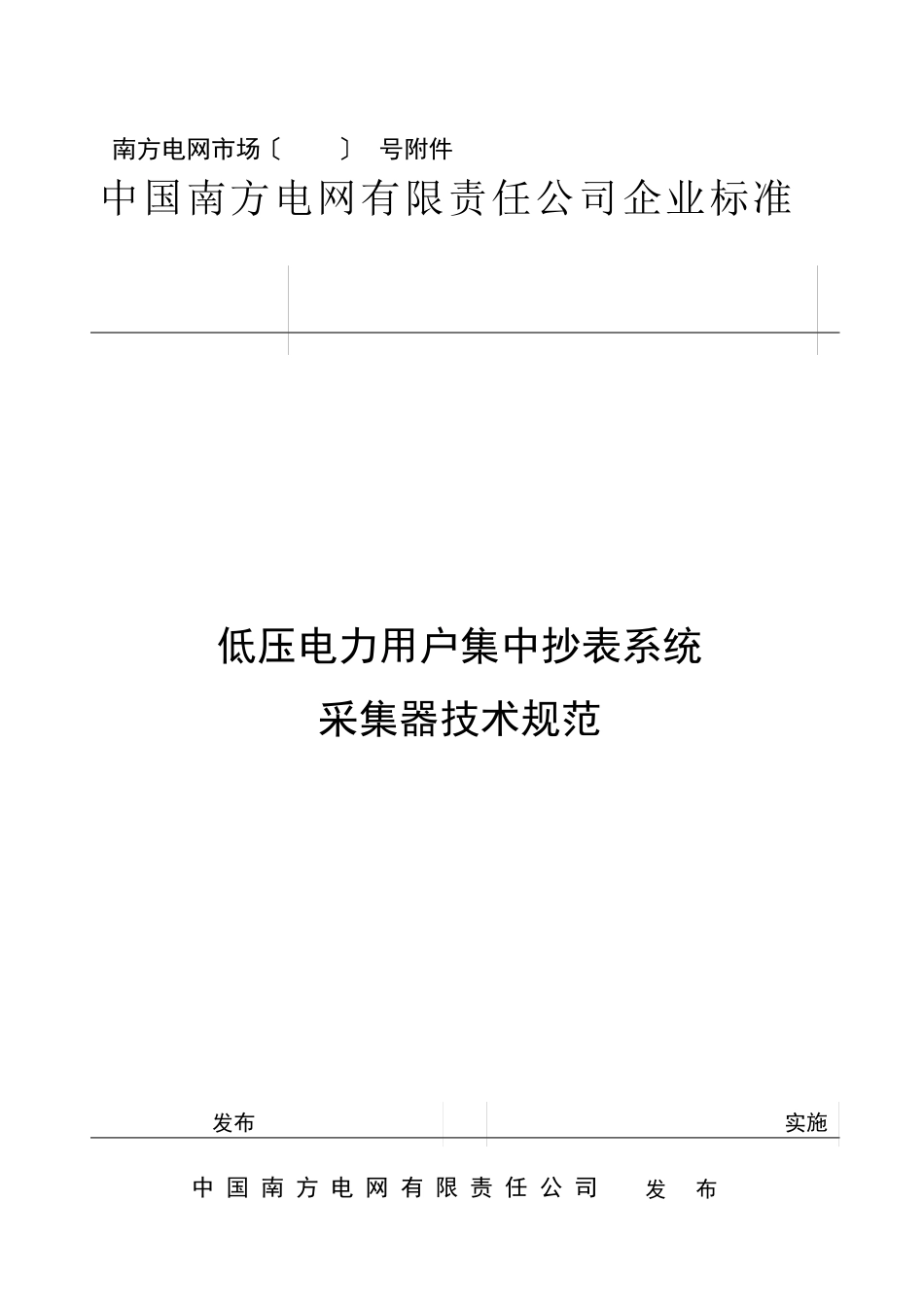 中国南网电网有限责任公司低压电力用户集中抄表系统采集器技术规范_第1页