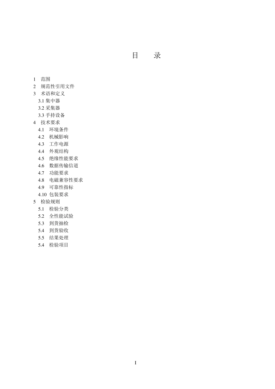 中国南网电网有限责任公司低压电力用户集中抄表系统采集器技术规范_第2页