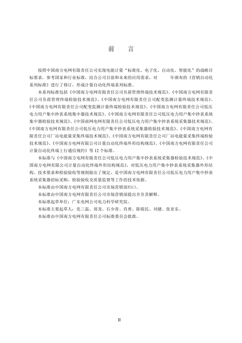 中国南网电网有限责任公司低压电力用户集中抄表系统采集器技术规范_第3页
