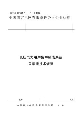 中国南网电网有限责任公司低压电力用户集中抄表系统采集器技术规范