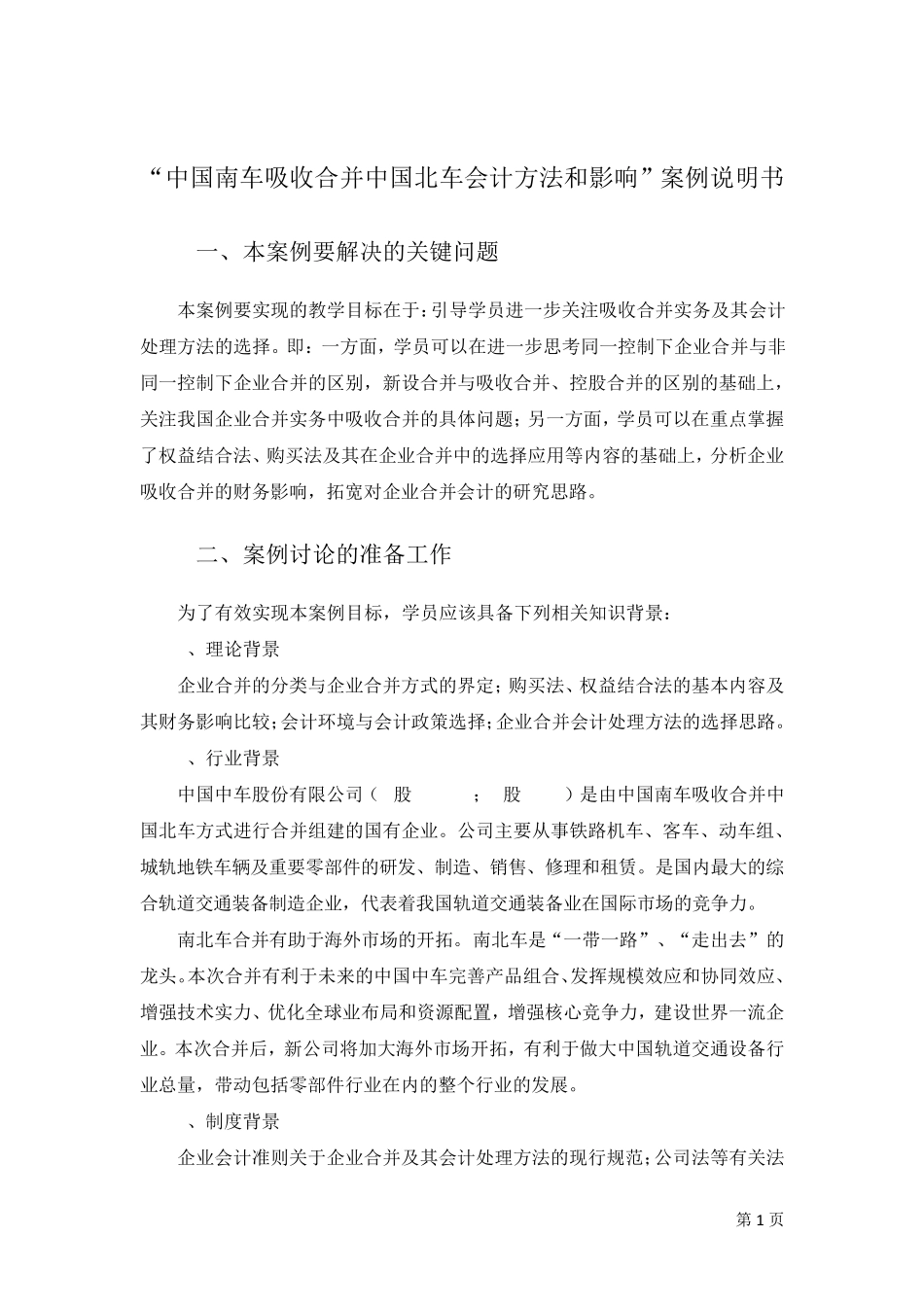 中国南车吸收合并中国北车的会计处理方法及影响案例说明书_第1页