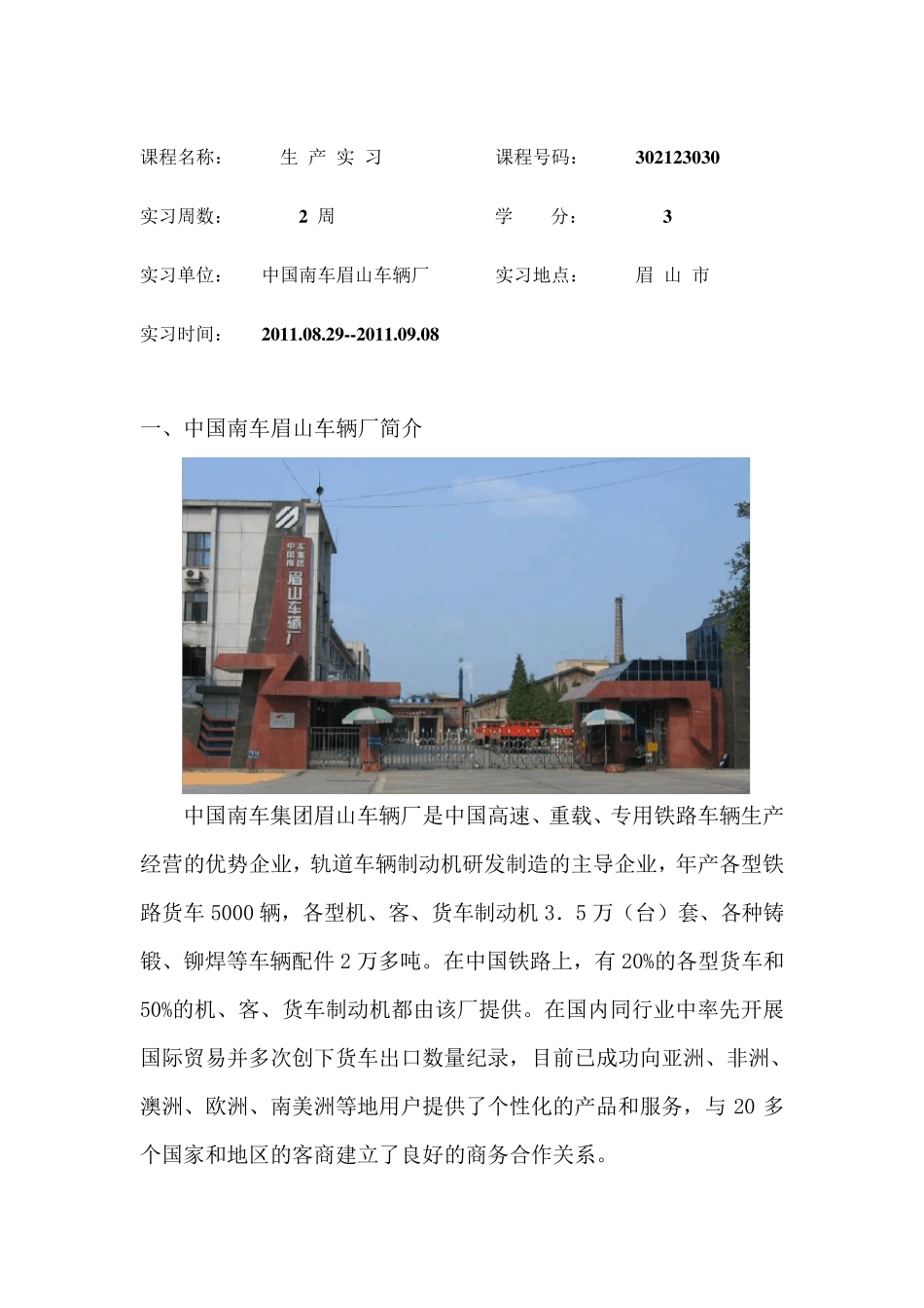 中国南车眉山车辆厂实习报告总结_第2页