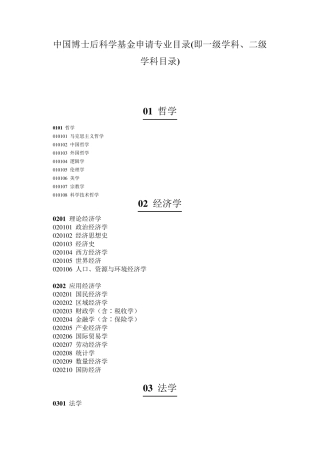 中国博士后科学基金申请专业目录(即一级学科、二级学科目录)
