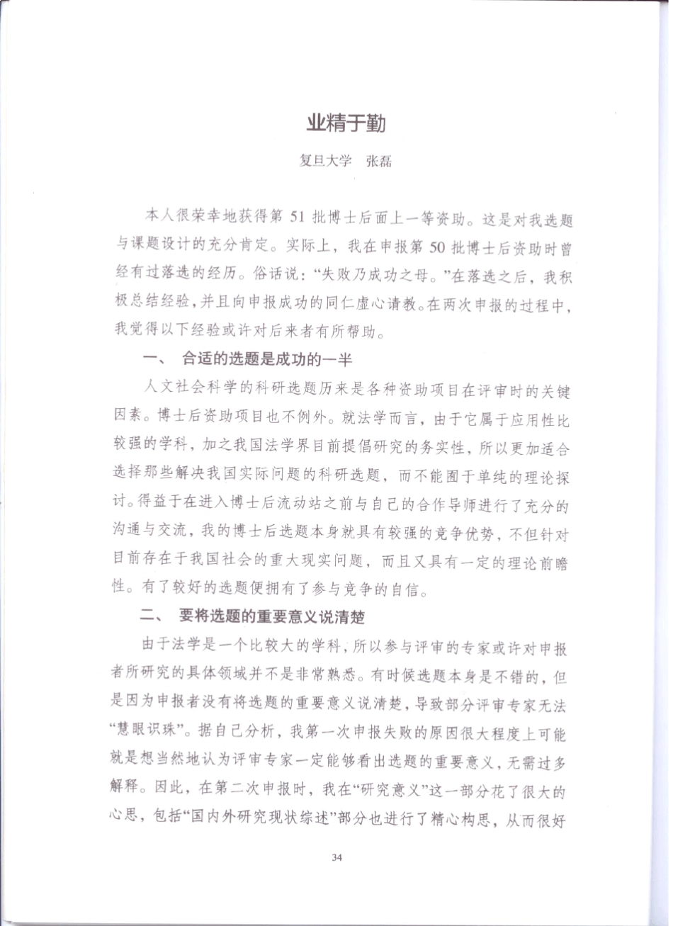 中国博士后基金申请注意事项及成功总结_第3页