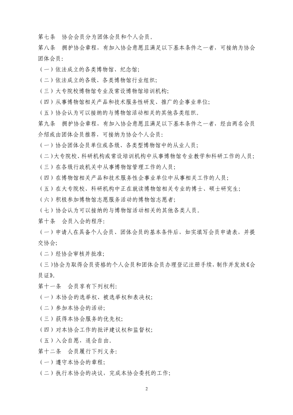 中国博物馆协会章程_第2页