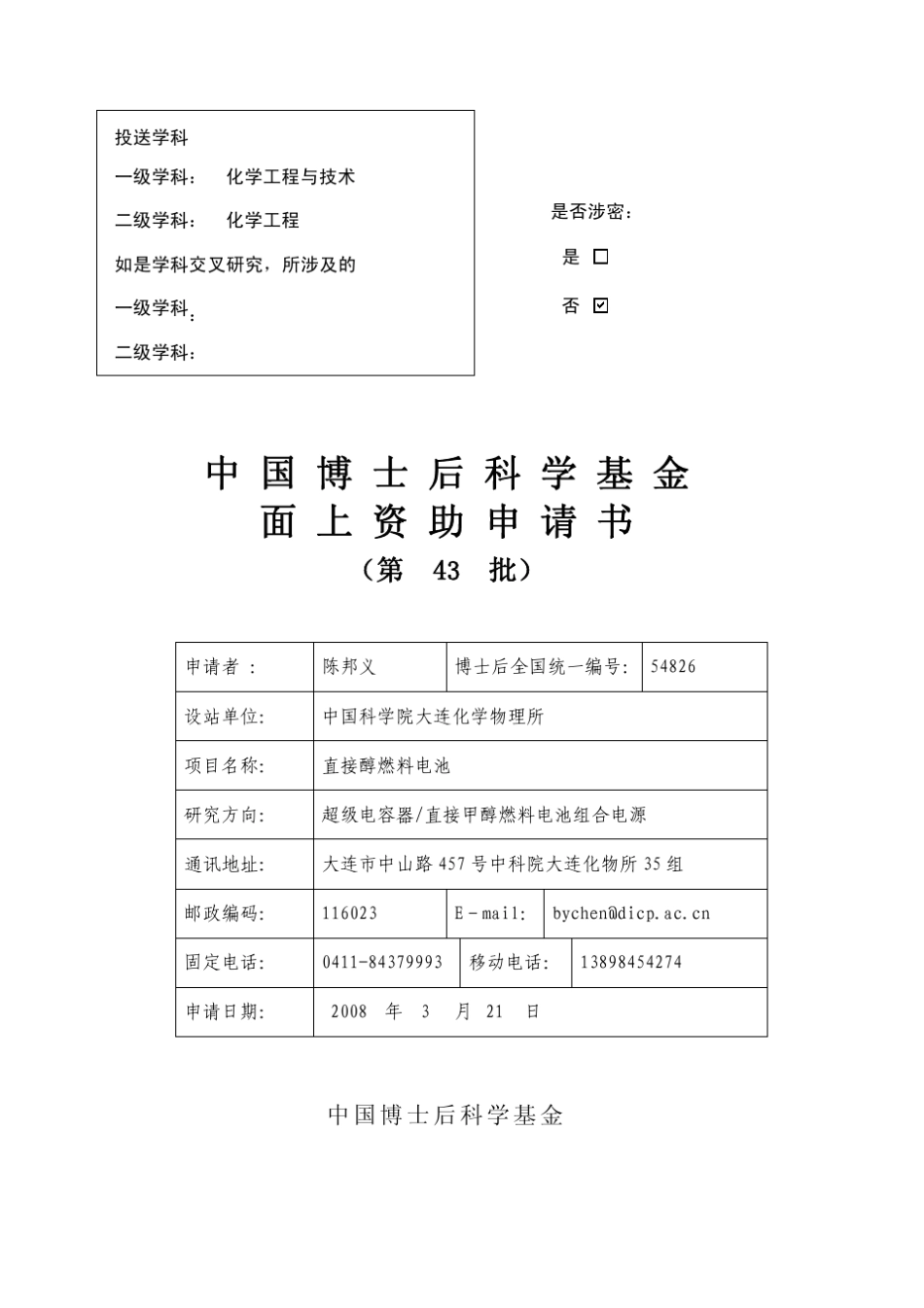 中国博士后科学基金面上资助申请书_第1页