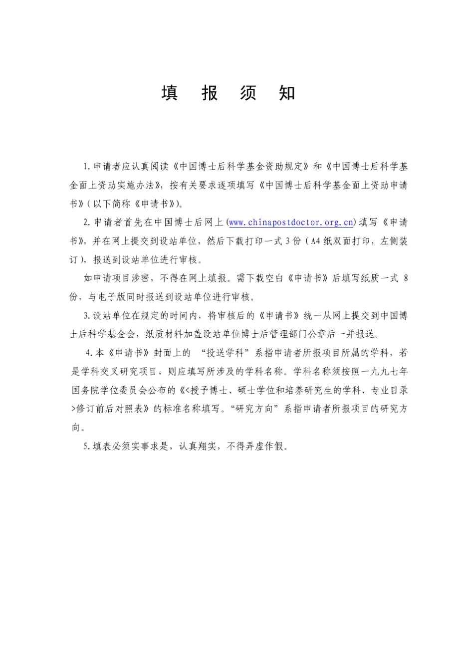 中国博士后科学基金面上资助申请书_第2页