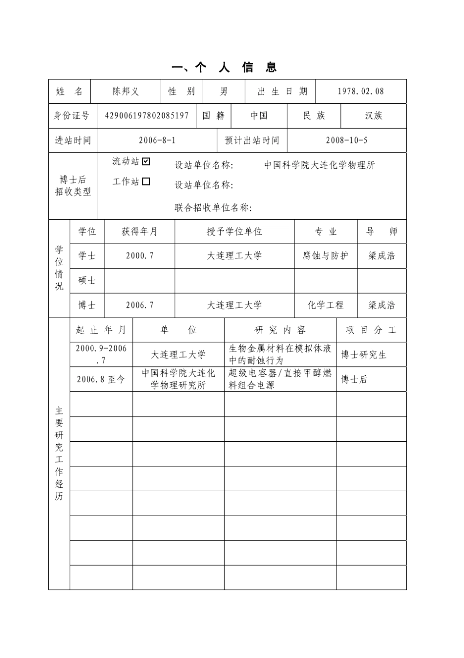 中国博士后科学基金面上资助申请书_第3页