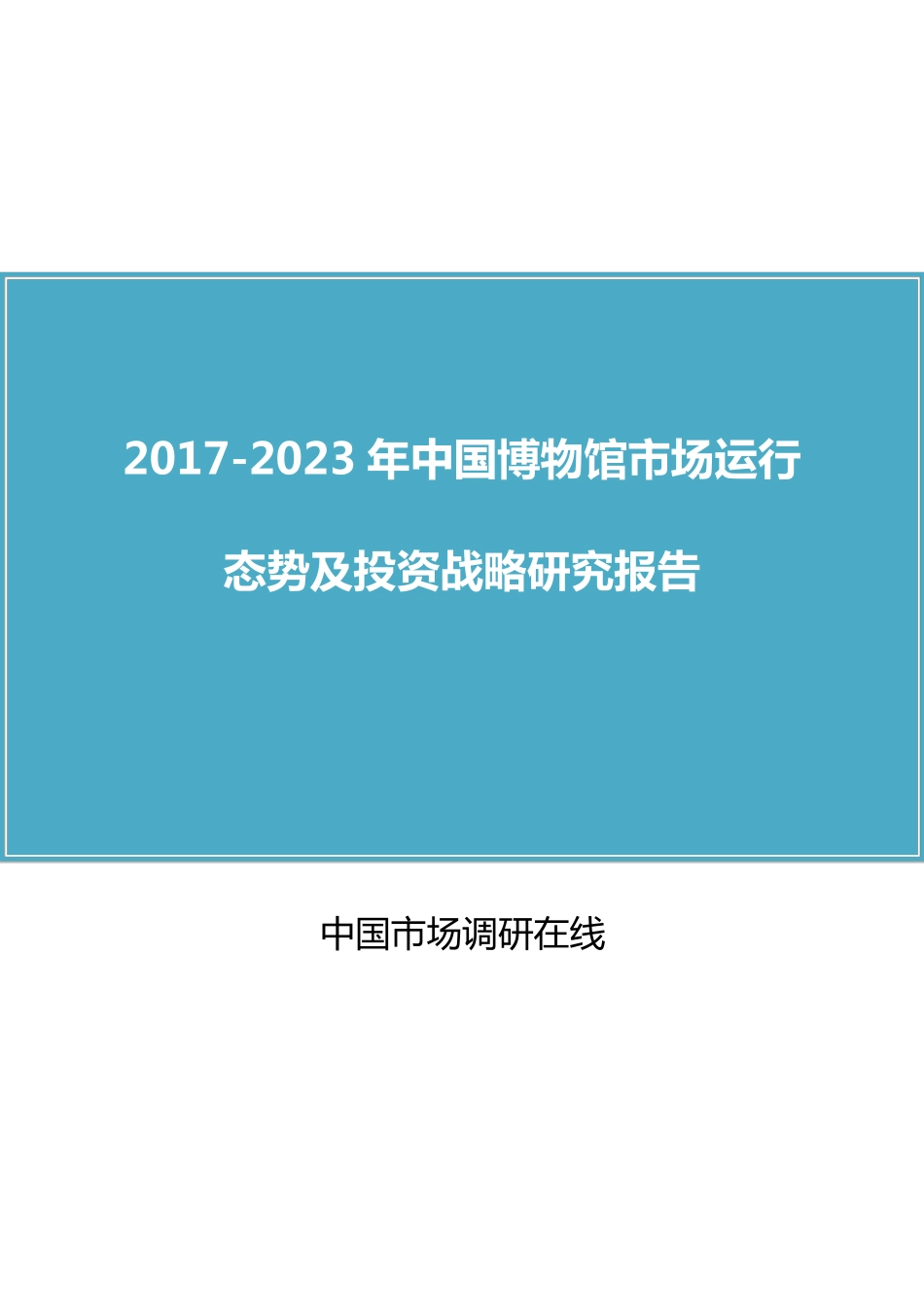 中国博物馆市场分析报告_第1页