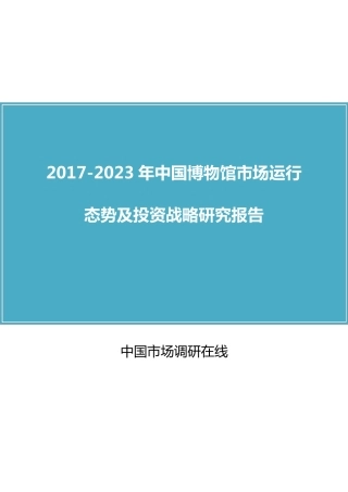 中国博物馆市场分析报告