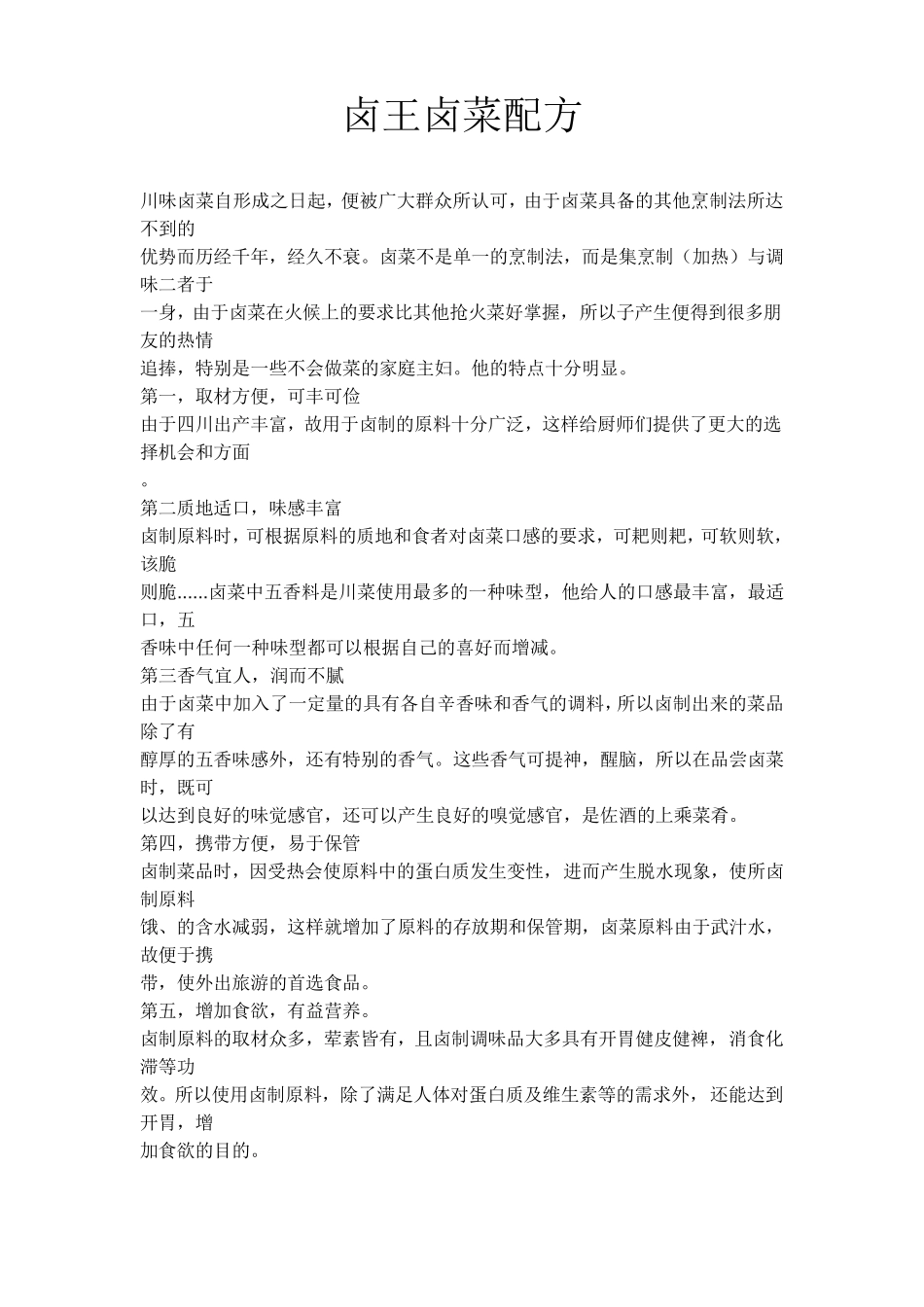 中国卤王卤菜配方_第1页