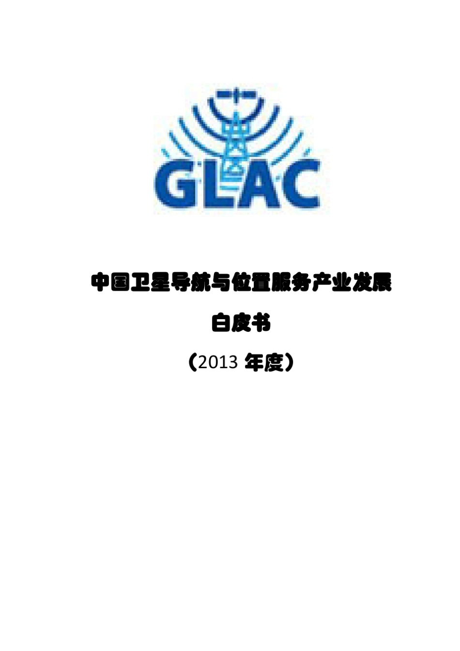 中国卫星导航与位置服务产业发展白皮书(2013年度)_第1页