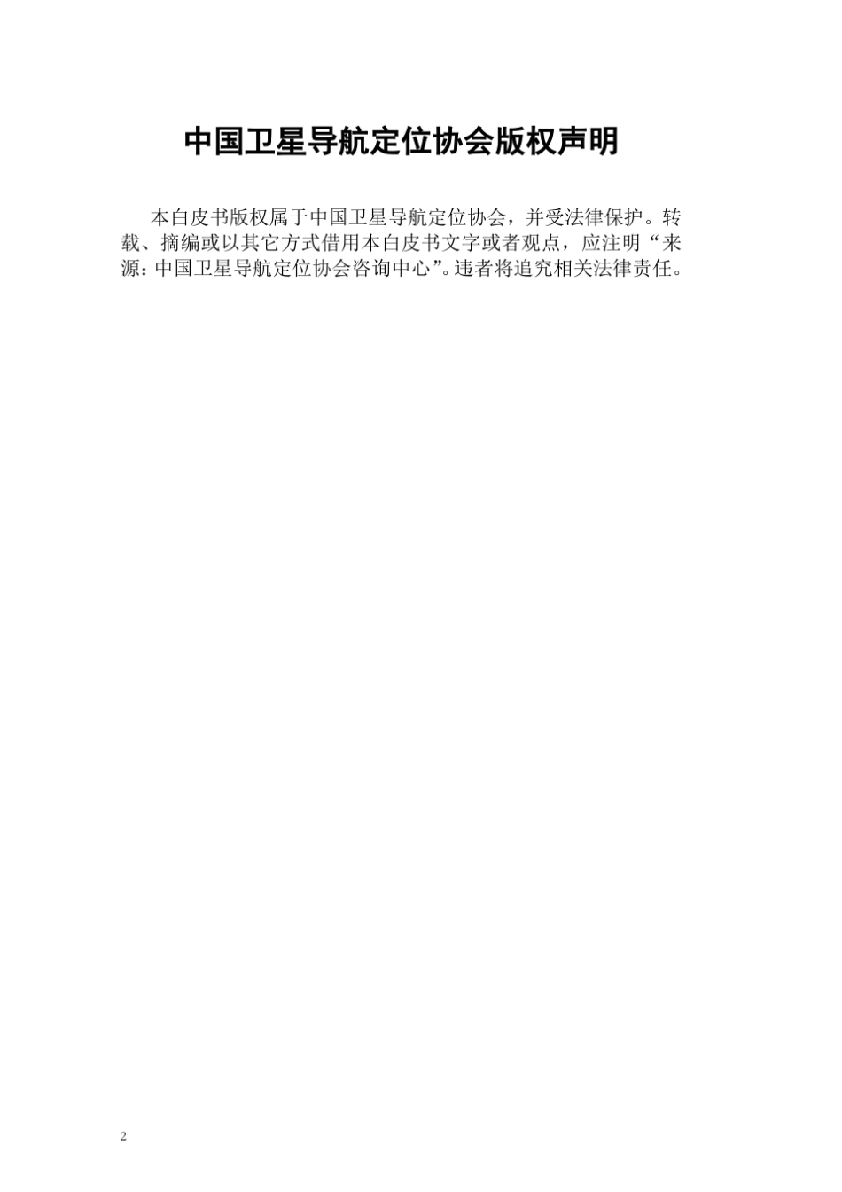 中国卫星导航与位置服务产业发展白皮书(2013年度)_第2页