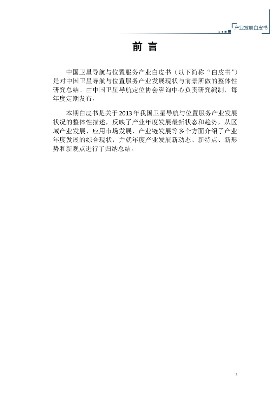 中国卫星导航与位置服务产业发展白皮书(2013年度)_第3页