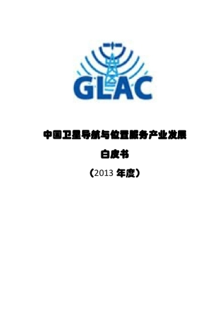 中国卫星导航与位置服务产业发展白皮书(2013年度)