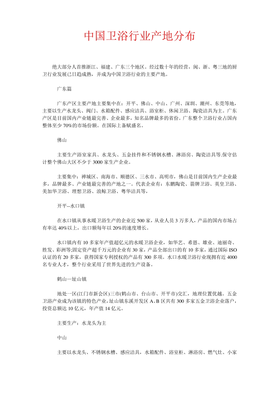 中国卫浴行业产地分布_第1页