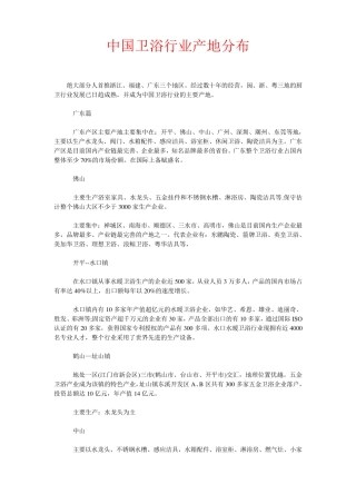 中国卫浴行业产地分布