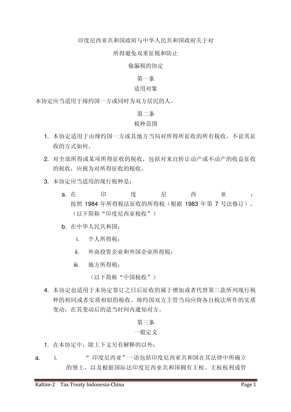 中国印尼税务协定_第1页