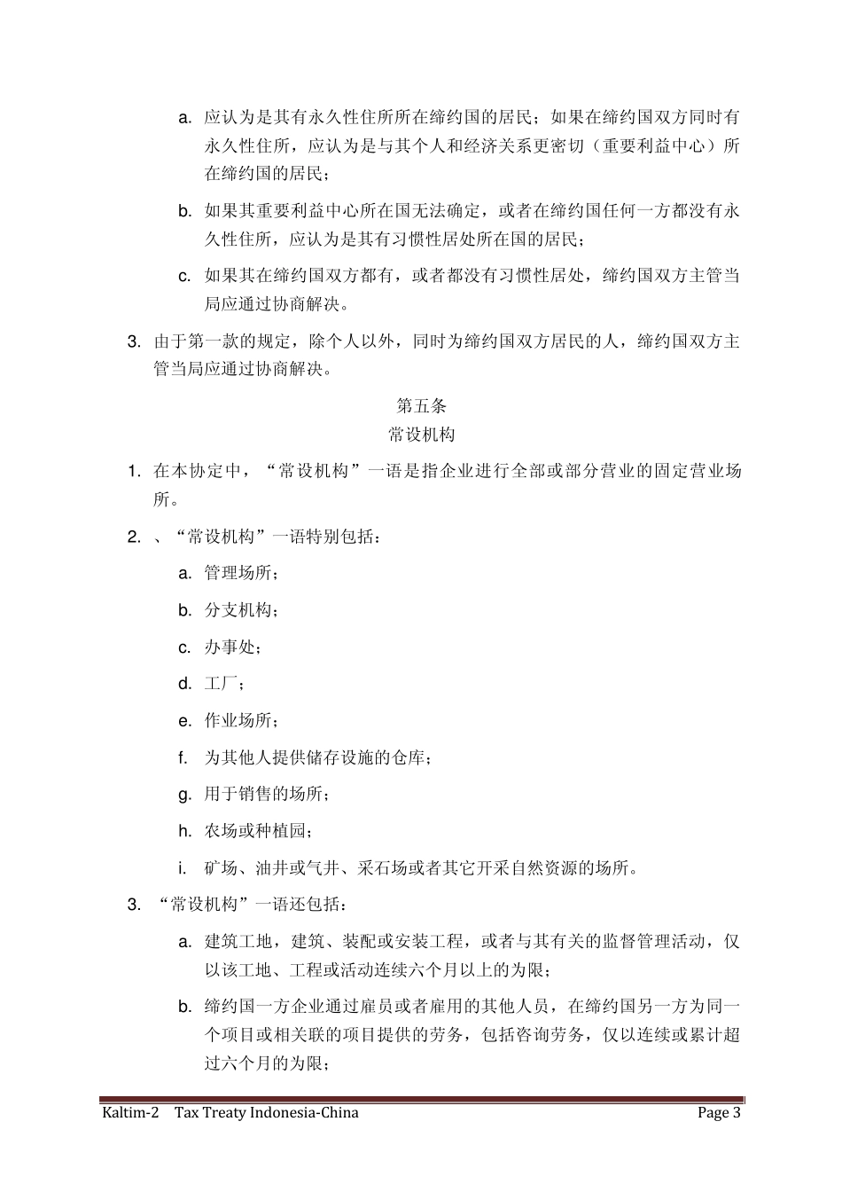 中国印尼税务协定_第3页