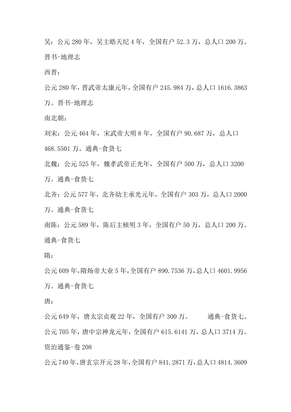 中国历代人口统计一览表_第2页
