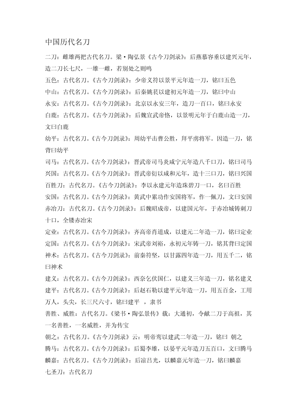 中国历代名刀剑_第1页