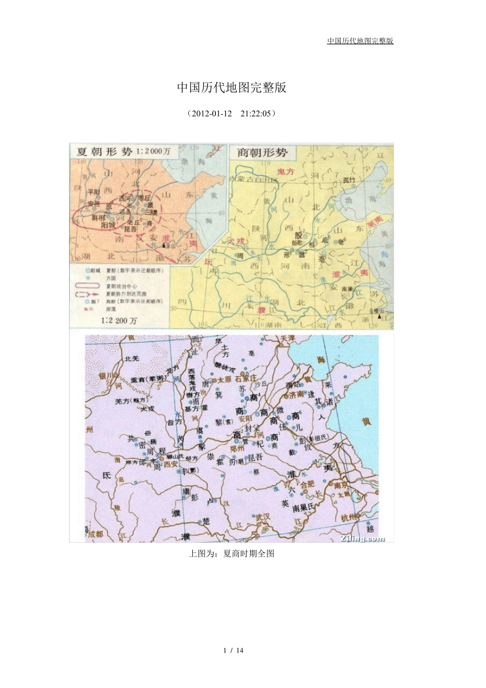 中国历代地图_第1页