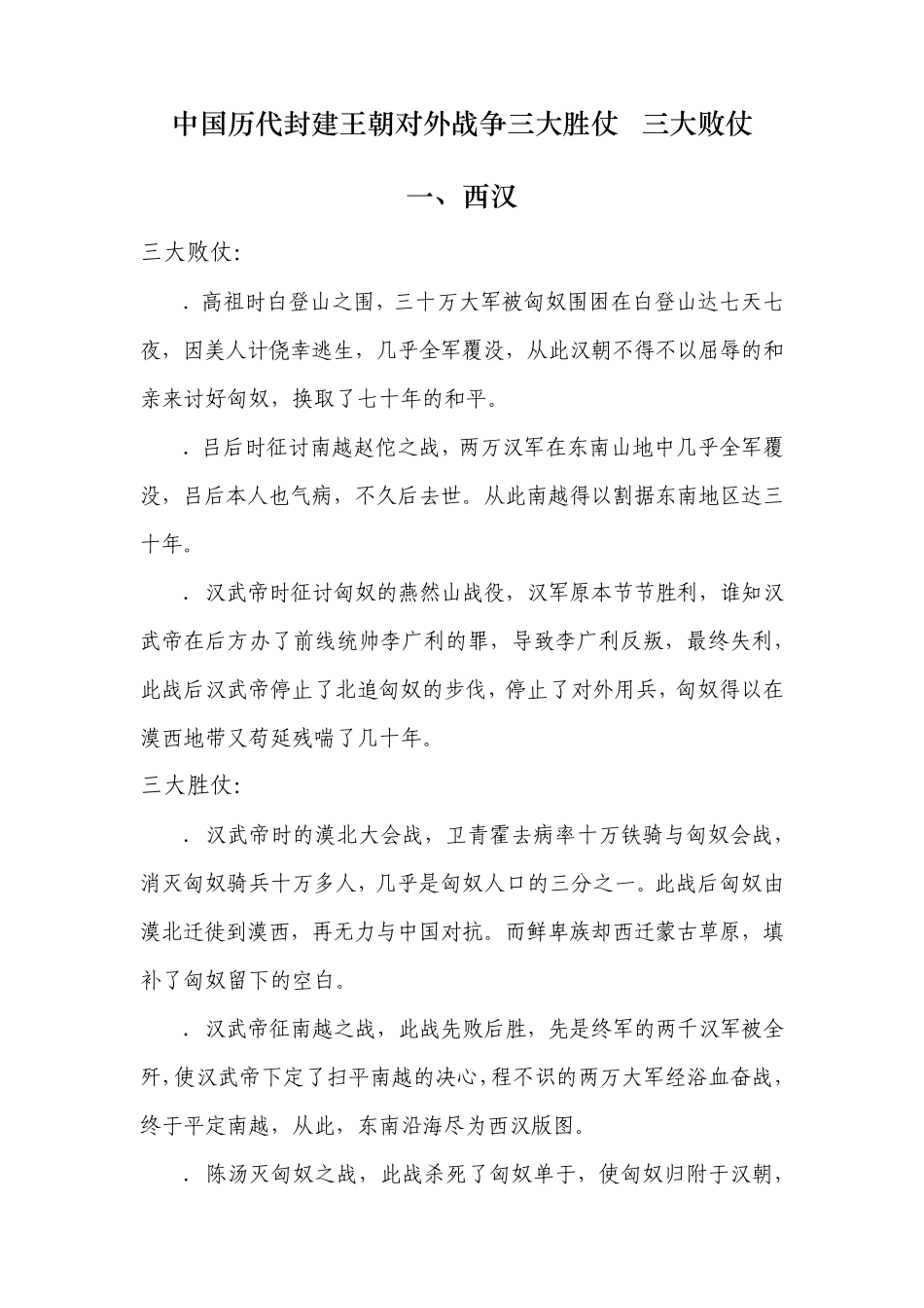 中国历代封建王朝对外战争三大胜仗三大败仗_第1页
