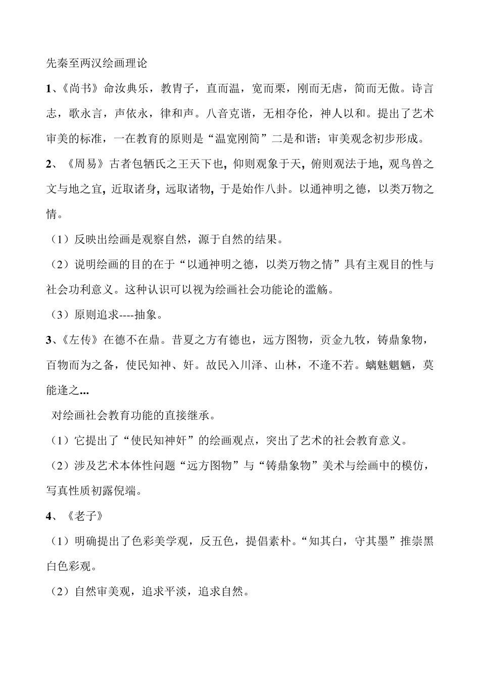 中国历代画论简析_第1页