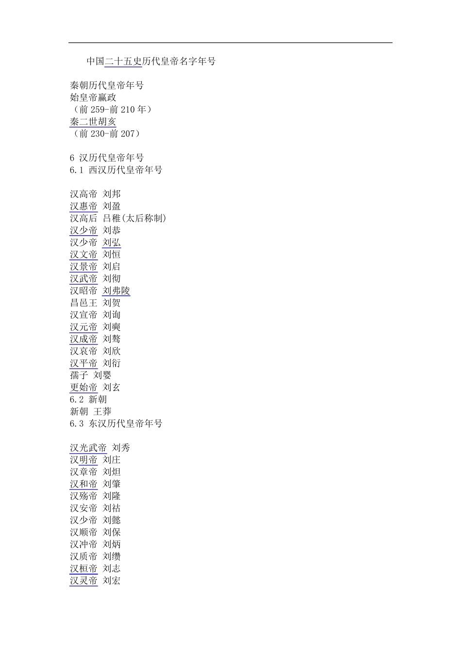 中国历代皇帝列表还要有时间,姓名,年号,按顺序等_第1页
