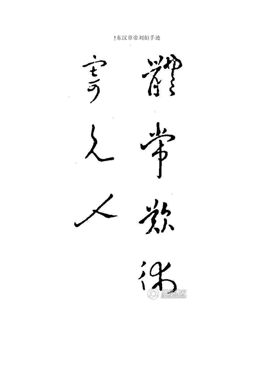 中国历代皇帝的书法真迹_第3页