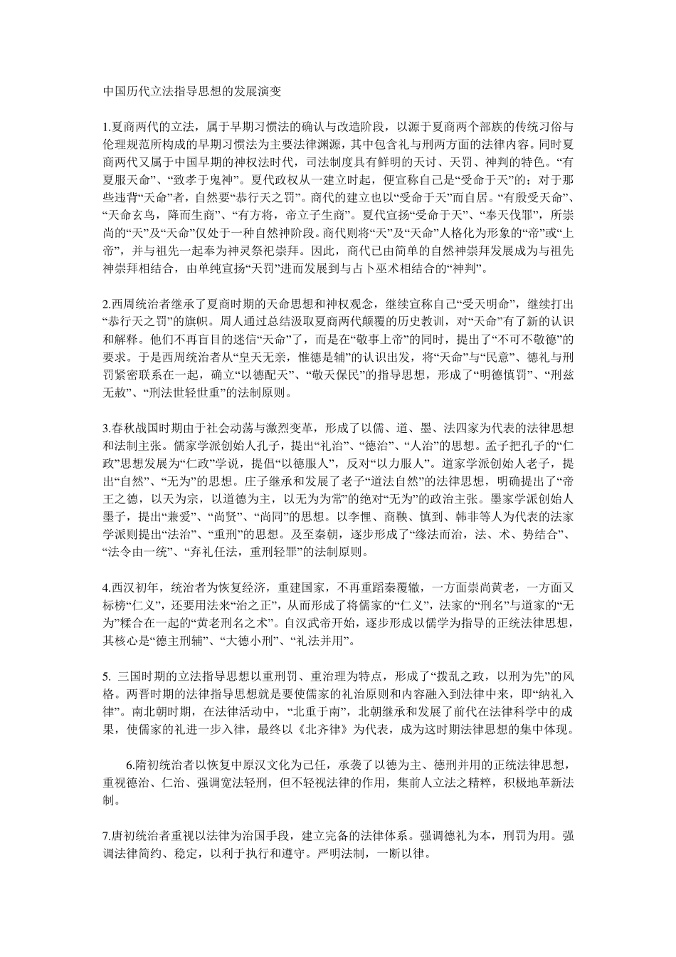 中国历代立法指导思想的发展演变_第1页