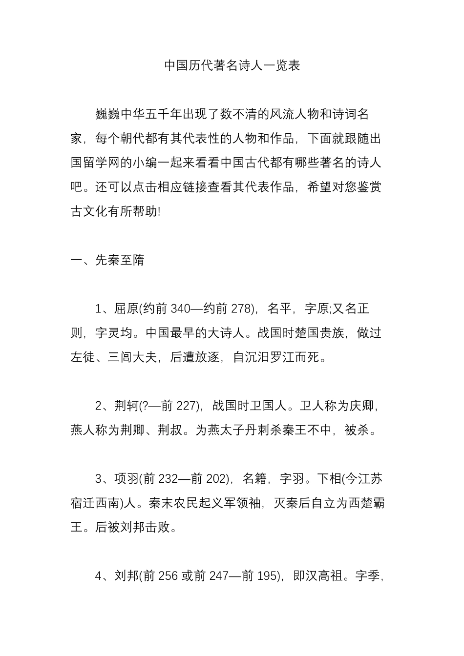中国历代著名诗人一览表_第1页