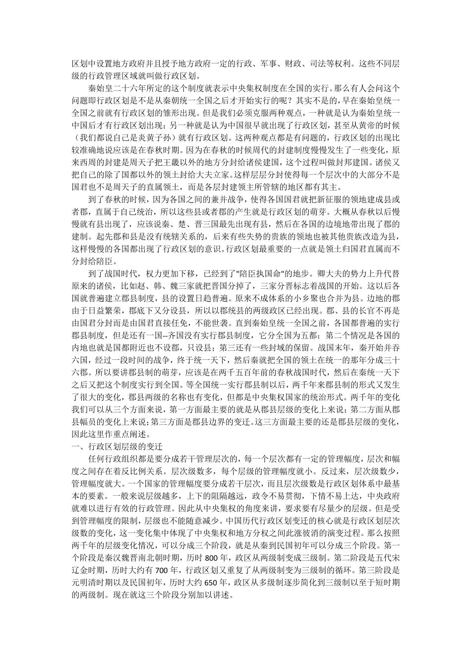 中国历代行政区划变迁_第2页