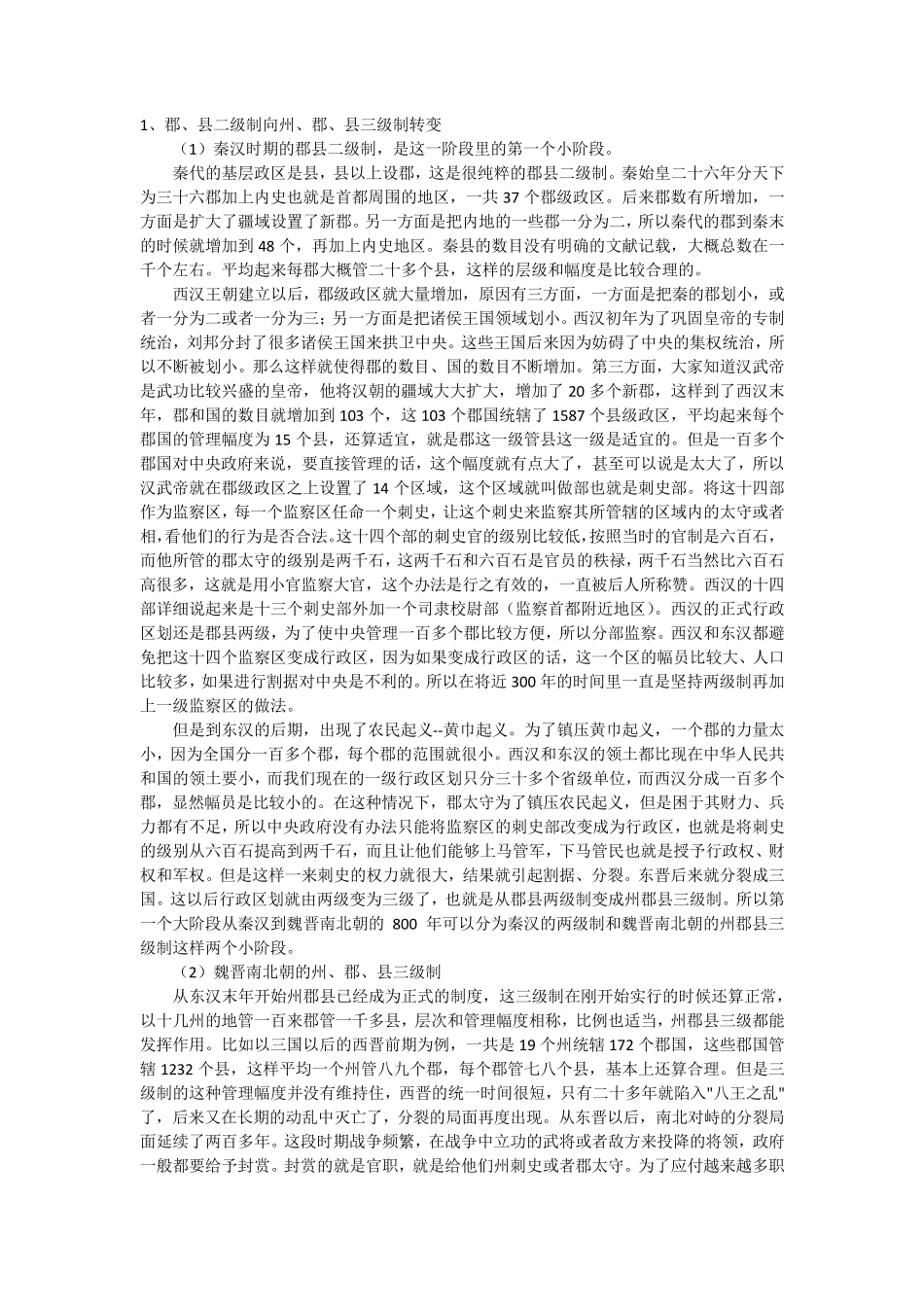中国历代行政区划变迁_第3页
