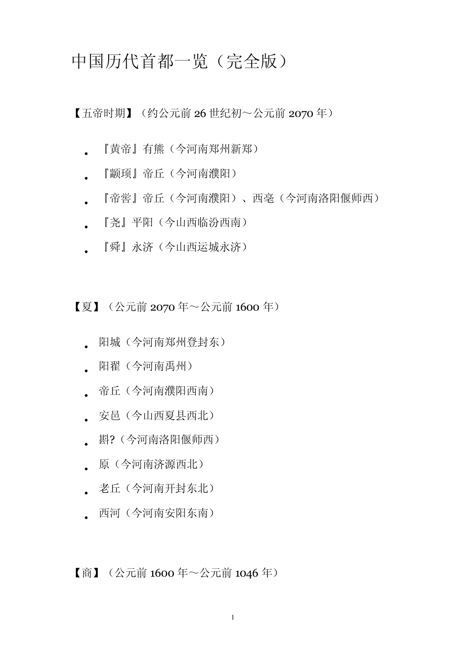中国历代首都一览表(完全版)_第1页