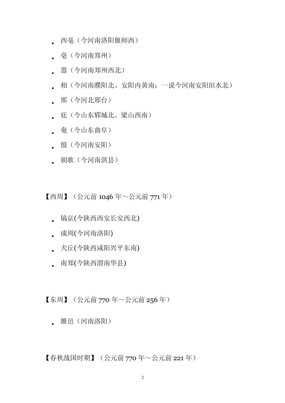 中国历代首都一览表(完全版)_第2页