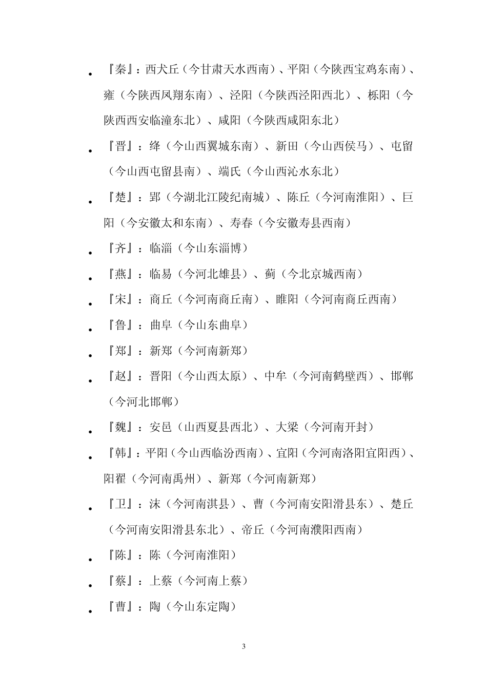 中国历代首都一览表(完全版)_第3页