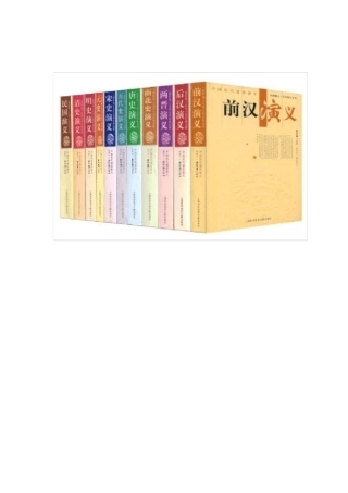 中国历代通俗演义